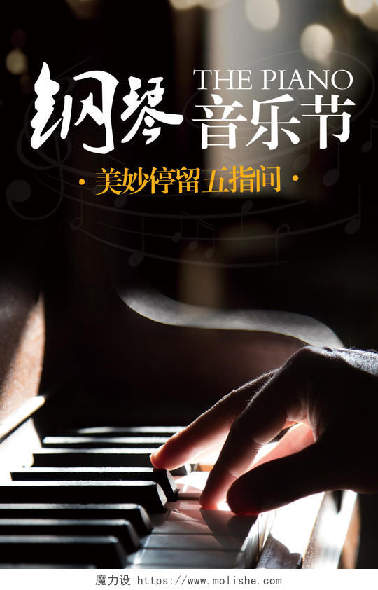 钢琴音乐节美妙停留五指尖海报设计